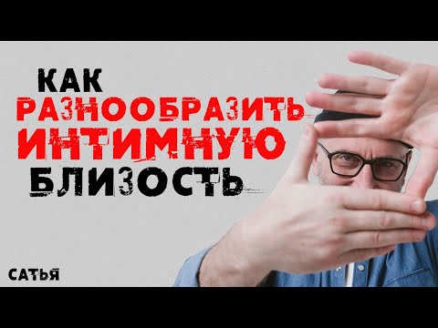 Видео: Сатья. Как разнообразить интимную близость