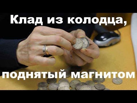 Видео: Клад из колодца поднятый магнитом