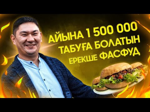 Видео: ҚАЗАҚ ОЙЛАП ТАПҚАН БИЗНЕС | ФАСТФУД  бИЗНЕСІ