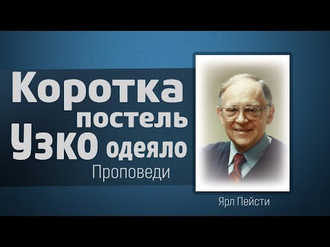 Видео: Слишком коротка постель и узко одеяло - Ярл Пейсти