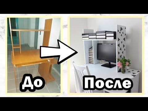 Видео: DIY ПЕРЕДЕЛКА Старого КОМПЬЮТЕРНОГО СТОЛА + ОРГАНАЙЗЕРЫ * Вторая жизнь старых вещей * Bubenitta