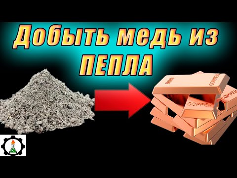 Видео: Добыл МЕДЬ из ПЕПЛА обжига проводов!