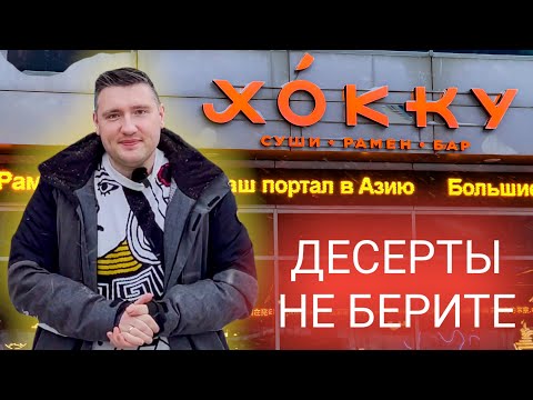 Видео: Шикарный рамен 🍜  и не очень десерты в Хокку. Обзор ресторана и мукбанг