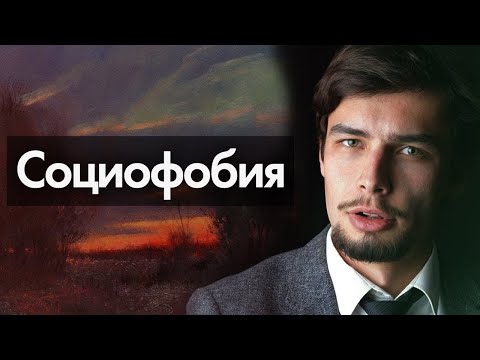 Видео: Социофобия как избавиться Стеснительность и Страх людей