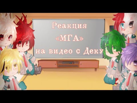 Видео: /Реакция МГА на видео с участием Изуку/(9/?)/ Maybe... Mays?