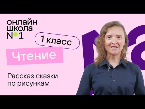 Видео: Рассказ сказки по рисункам. Литературное чтение 1 класс. Видеоурок 6
