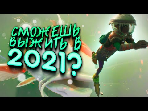 Видео: СМОЖЕШЬ ВЫЖИТЬ В 2021? - Grounded