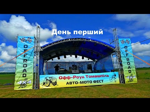 Видео: Томашпiль-2021.OFF-ROAD день -1