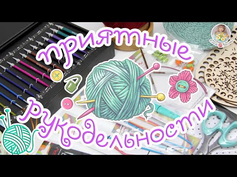 Видео: 🛍РУКОДЕЛЬНЫЕ покупки для ВЯЗАНИЯ🧶