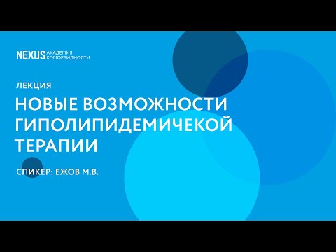 Видео: Новые возможности гиполипидемичекой терапии