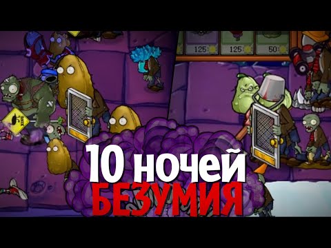 Видео: НЕВОЗМОЖНАЯ ЛОКАЦИЯ в cамом БЕЗУМНОМ моде для Plants vs. Zombies! (Ночная крыша в Brutal EX Mode)