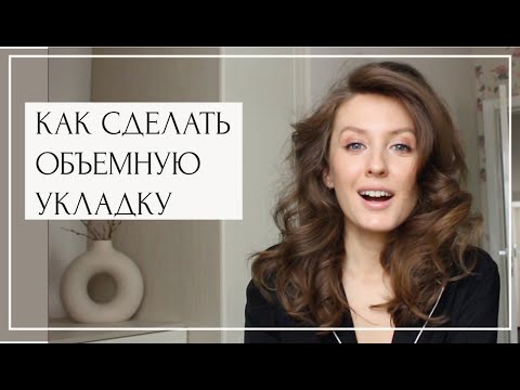 Видео: ОБЪЕМНАЯ УКЛАДКА | ЛЮБИМЫЕ СТАЙЛИНГИ | ПОШАГОВАЯ ИНСТРУКЦИЯ