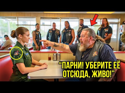 Видео: 5 Байкеров Насмехались Над Простой Женщиной В Кафе — Пока Ветеран Не Рассказал Её Секрет
