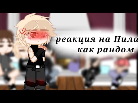 Видео: `|реакция на Нила как рандом чит.опис.|`