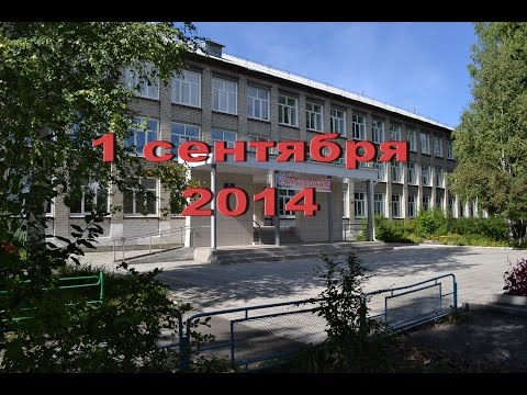 Видео: 1 Сентября 2014 г.Серов. Школьная линейка.
