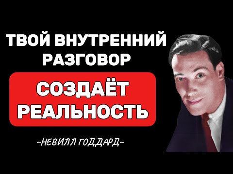 Видео: Твой внутренний разговор создает реальность - Невилл Годдард