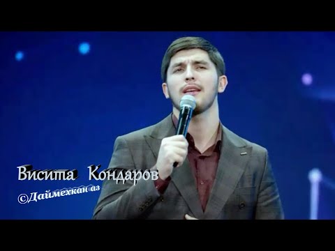 Видео: Висита Кондаров   «« Диц ма делахь »»