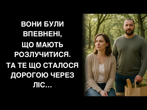 Видео: Вони були впевнені, що мають розлучитися. Та те що сталося дорогою через ліс…