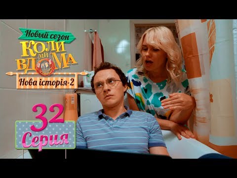 Видео: Коли ми вдома. 5 сезон – 32 серия. Нова історія 2