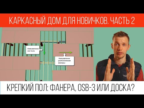 Видео: Черновой пол в каркасном доме на сваях и ленте. Как сделать пол в каркаснике, чтобы не пружинил?