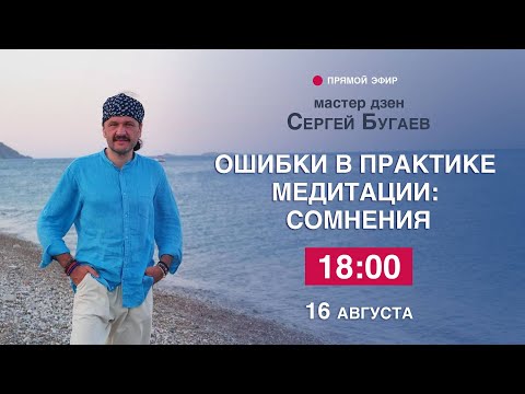 Видео: Ошибки в практике медитации: сомнения