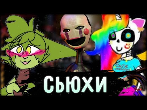 Видео: СЬЮХИ В ФАНДОМЕ ФНАФА | Обзор на сьюх #1