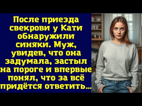 Видео: После приезда свекрови у Кати обнаружили синяки. Муж, увидев, что она задумала, застыл на пороге