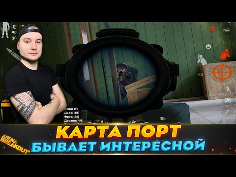 Видео: Как мы отбивались от них на Порту | Arena Breakout (Тарков на телефон)