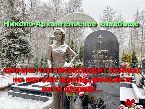 Видео: СРОЧНО ЧТО ПРОИСХОДИТ НА ЗАХОРОНЕНИЯХ ЖАННЫ ФРИСКЕ И КАТИ ОГОНЁК НА КЛАДБИЩЕ/ЖАННА ФРИСКЕ/ОГОНЁК ШОК