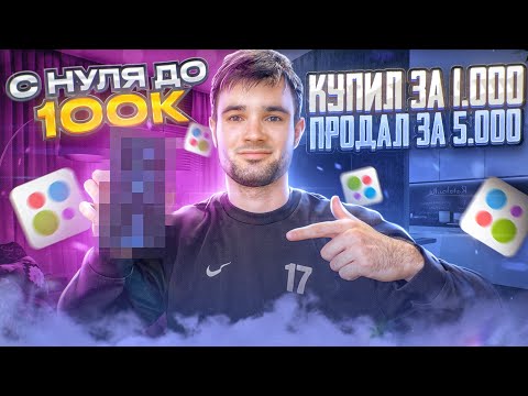 Видео: С НУЛЯ ДО 100К | ПЕРЕКУП ТЕЛЕФОНОВ НА АВИТО
