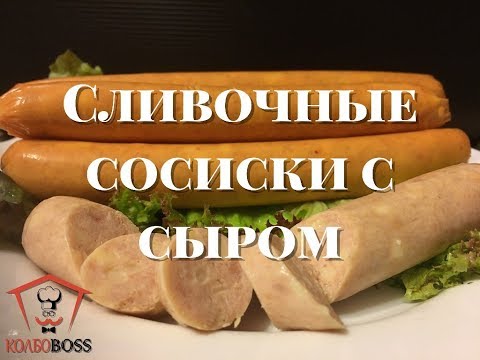 Видео: Очень вкусные сливочные сосиски с сыром