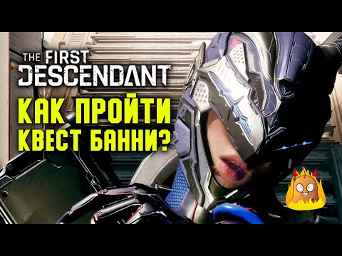 Видео: Записки Банни. Полное прохождение с диалогами | The First Descendant
