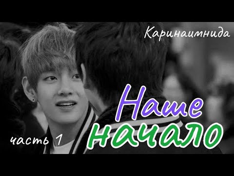 Видео: НАШЕ НАЧАЛО | Озвучка  | Часть 1 | Каринаимнида |#bts #фанфик #озвучка