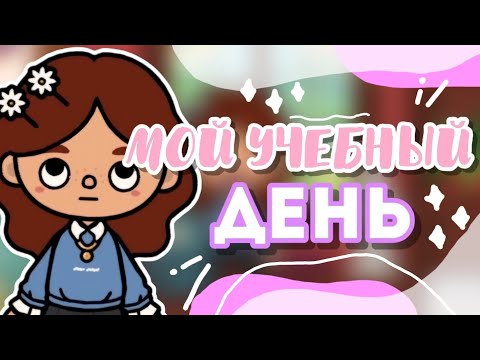 Видео: °.*♡ МОЙ УЧЕБНЫЙ ДЕНЬ В УНИВЕРСИТЕТЕ📚💌 °.• toca boca world || Sara Toca ||☆•
