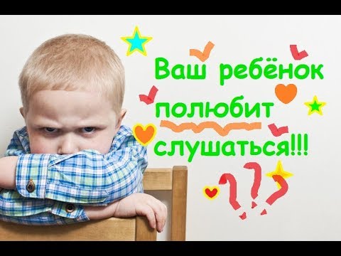 Видео: Ваш ребёнок полюбит слушаться!!!