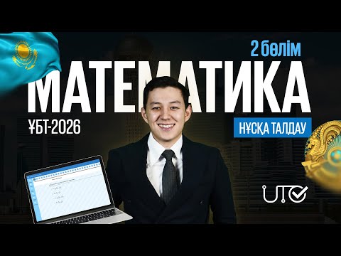 Видео: МАТЕМАТИКА | НҰСҚА ТАЛДАУ | 2-БӨЛІМІ | ҚАҢТАР ҰБТ 2026-ҒА ДАЙЫНДЫҚ!