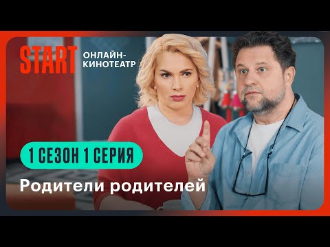 Видео: Родители родителей | 1 сезон 1 серия | Смотрите на START @START_SHOWS