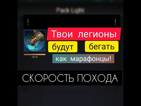 Видео: КАК УВЕЛИЧИТЬ СКОРОСТЬ ЛЕГИОНОВ?! The Ants: Underground Kingdom