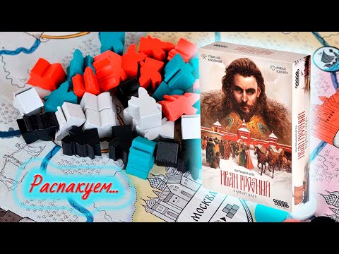 Видео: 👑 Иван Грозный. Первый царь / Распаковка / Обзор компонентов