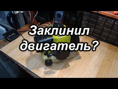 Видео: Заклинил двигатель?