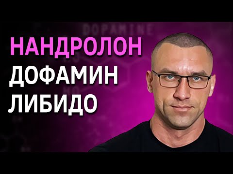 Видео: Негативное Влияние ААС На Либидо / Тестостерон и Нандролон