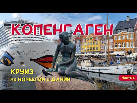 Видео: КРУИЗ. AIDAnova в Дании. Исследуем Копенгаген за один день. Часть 6