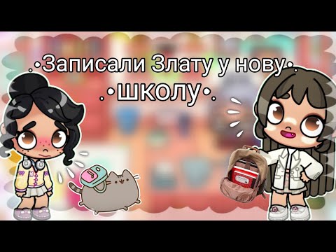 Видео: .•Записали Злату у нову школу•.