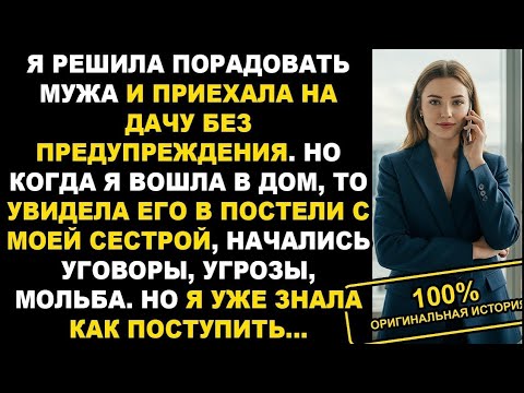 Видео: Я решила порадовать мужа и приехала на дачу без предупреждения. Но когда я вошла в дом, то увидела..