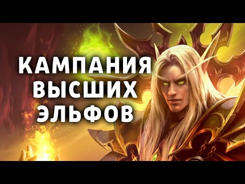 Видео: №2 КАМПАНИЯ ВЫСШИХ ЭЛЬФОВ ★ WARCRAFT 3