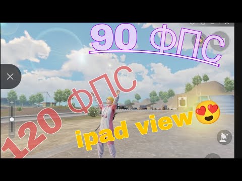 Видео: Pubg Mobile. Как сделать 90 и 120 ФПС? ГАЙД📜 Айпад вид🤫