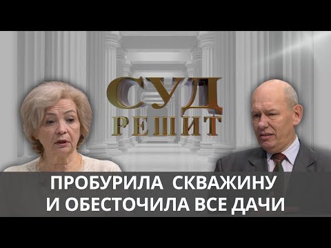 Видео: Как бурение скважины обесточило дачный кооператив? Суд решит 05.12.2024