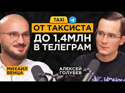 Видео: Таксист раскачал ТГ на 1,4млн подписчиков и капитализацией в 1млн$ | Миша Бенца