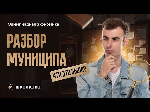 Видео: Разбор муниципального этапа 2024. Что это было?