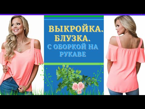 Видео: ВЫКРОЙКА.БЛУЗА для милый дам.Рукав с оборкой.Уроки МОДЕЛИРОВАНИЯ